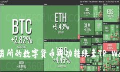 如何将火币交易所的数字货币成功转账至TP Wall