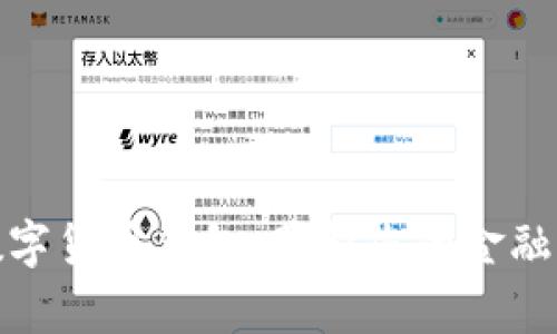 小金库数字货币钱包：革新您的金融管理体验