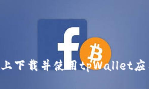 如何在苹果设备上下载并使用tpWallet应用程序：全面指南