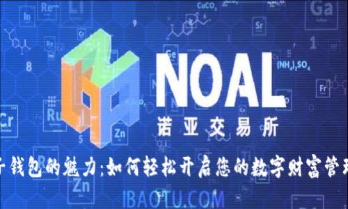 数字子钱包的魅力：如何轻松开启您的数字财富管理之旅