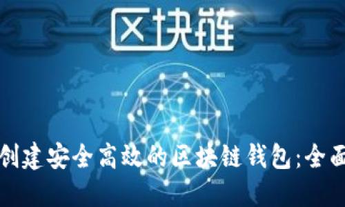 如何创建安全高效的区块链钱包：全面指南