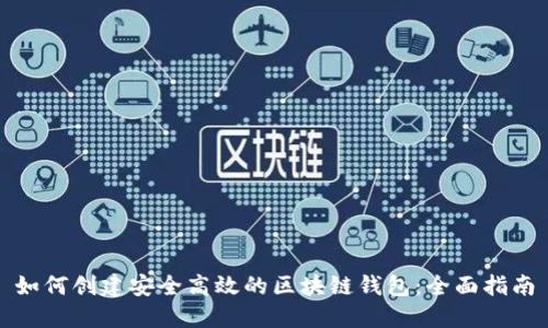 如何创建安全高效的区块链钱包：全面指南