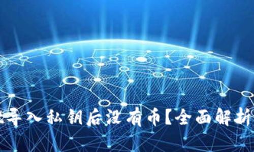 : tpWallet导入私钥后没有币？全面解析与解决方案