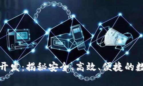 海南区块链钱包开发：揭秘安全、高效、便捷的数字资产管理方案