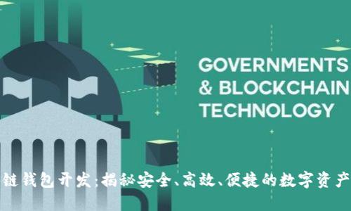 海南区块链钱包开发：揭秘安全、高效、便捷的数字资产管理方案