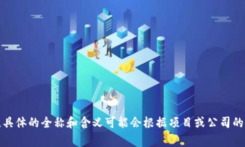 tpWallet的英语全称是“tpWallet”，其中“tp”通常代表“trusted partner”或“third-party”。不过，具体的全称和含义可能会根据项目或公司的不同有所变化。一般来说，“tpWallet”是指一个数字钱包平台，提供加密货币存储、转账和交易等功能。