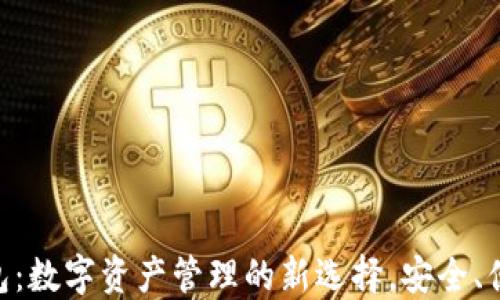 
TPC20数字钱包：数字资产管理的新选择，安全、便捷与未来趋势