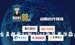 如何通过xch交易提升tpWallet的使用体验和交易安全
