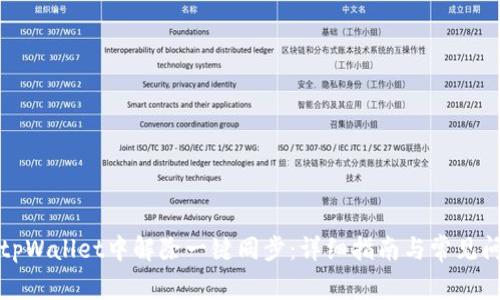 如何在tpWallet中解除一键同步：详细指南与常见问题解答