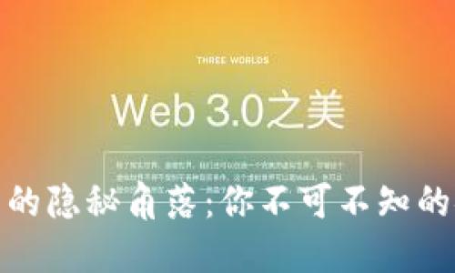数字人民币钱包的隐秘角落：你不可不知的安全与隐私技巧