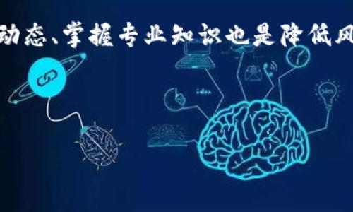 biao ti/biao ti数字钱包的未来：如何通过数字货币实现高收益及其风险/biao ti
数字钱包, 数字货币, 投资收益, 区块链/guanjianci

数字钱包的概念
数字钱包是一种存储和管理数字货币的工具，用户可以通过它进行交易、存储和接收各种数字货币。随着区块链技术的普及，数字钱包得到了广泛使用。数字钱包分为热钱包和冷钱包两种。热钱包连接互联网，便于交易，但风险较高；冷钱包则将数字货币离线存储，安全性更高。数字钱包的使用让人们可以方便地参与到数字货币市场中，随时随地进行交易。

数字货币的投资机会
数字货币如比特币、以太坊等，在过去几年中经历了巨大的价格波动，吸引了大量投资者。2017年比特币一度达到近2万美元，吸引了众多投资者。而2021年，比特币又创下新的历史高点。这样的频繁波动给投资者提供了短期和长期的投资机会。数字货币不仅可以用于交易，用户还可以通过投资数字资产实现收益，甚至参与到区块链项目的生态中去。

如何实现收益
要通过数字货币实现收益，投资者可以选择多种方式。最常见的方式包括投资主流数字货币、参与初创项目的代币发行、进行低买高卖的日间交易、以及进行长期持有（HODL）。此外，某些平台还提供了借贷和质押的方式，允许投资者通过持有的数字货币获得利息收益。数字钱包的使用，使得这些操作变得更加方便，用户只需要简单几步就可以进行投资和交易。

投资数字货币的风险
尽管数字货币有着很大的收益潜力，但其风险也不容忽视。数字货币市场极为波动，价格受多个因素影响，包括市场情绪、政策变动、技术创新等。投资者在决定投资之前，需要仔细研究和分析市场。除此之外，数字货币还可能面临监管风险、技术风险和安全风险。例如，若用户没有正确保存自己的私钥，可能会导致资产的永久丢失。而数字钱包的安全性也在于用户的操作习惯，选择一个信誉良好的钱包服务提供商便显得尤为关键。

相关的常见问题

1. 如何选择合适的数字钱包？
选择数字钱包时，用户需要考虑多种因素，包括安全性、用户体验、支持的币种以及钱包的类型。安全性是最重要的考量，用户应选择那些提供多重认证和冷存储选项的钱包。用户体验方面，钱包的操作应该简便易懂，尤其是对于新手来说。一些钱包支持多种数字货币，可以使用户的投资组合更加多样化。此外，用户还需要了解钱包的费率和提现限制，这些都可能影响到资金的流动性。

可用于选择数字钱包的常见方式包括查看用户评价、探索第三方评测、参与用户社区讨论等。比较信誉良好的钱包服务提供商，例如硬件钱包（如Ledger、Trezor）以及在线钱包（如Coinbase、Binance）等，用户可以根据个人需求做出不同选择。

2. 投资数字货币需要注意哪些法律法规？
数字货币的法律法规因国家和地区而异。在某些国家，数字货币被视为合法的金融资产，投资者可以合法进行交易和投资；而在其他一些地方，数字货币或许会受到严格的监管或甚至禁令。投资者首先应了解其所在国家或地区的数字货币法规，以避免因违法操作而导致的法律问题。

用户在选择投资数字货币时，应该注意以下几个方面：
- 注册在合法合规的平台：确保所用交易平台在当地获得合法运营许可。
- 关注税务问题：某些地方对数字资产收益征税，投资者应了解并遵循相关税务规定。
- 跟踪监管政策：及时了解国家及地区的法规变化，保持合规性。

3. 如何降低投资数字货币的风险？
降低投资数字货币的风险是每位投资者关注的关键。首先，分散投资是降低风险的有效手段。投资者不应该将所有资金投入到一种或几种数字货币中，而是应建立多样化的投资组合，以降低系统性风险。

其次，投资者应始终保持理智。数字货币市场极其波动，可能会对投资者心理造成压力。建立纪律的买入和卖出策略，设定止损和收益目标，能有效帮助投资者应对市场波动。此外，持续学习和更新市场动态、掌握专业知识也是降低风险的重要方式。

最后，定期审视和调整自己的投资组合。随着市场条件的改变，投资者需要定期评估自己的资产配置，适时做出调整，以保持组合的健康和稳定。

总结来说，数字钱包和数字货币为投资者带来了诸多机遇与挑战，只有在了解相关知识及其风险的情况下，才能合理地进行投资，达到预期的收益目标。