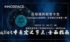 如何在tpWallet中自定义节点：全面指南与实用技巧