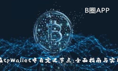 如何在tpWallet中自定义节点：全面指南与实用技巧