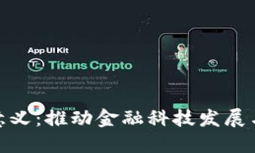 数字钱包普及的意义：推动金融科技发展与提升生活便利性