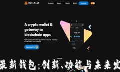 探索TP最新钱包：创新、功能与未来发展揭秘