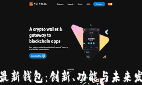 
探索TP最新钱包：创新、功能与未来发展揭秘