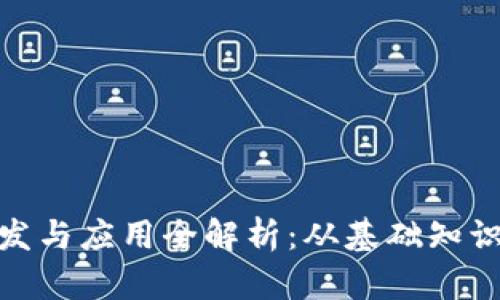 数字钱包开发与应用全解析：从基础知识到代码实现