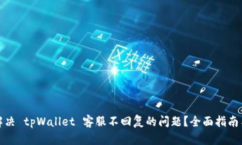 如何有效解决 tpWallet 客服不回复的问题？全面指南与实用建议