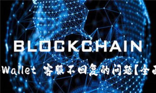 如何有效解决 tpWallet 客服不回复的问题？全面指南与实用建议