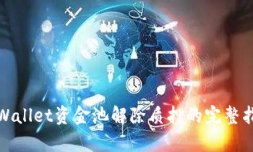 tpWallet资金池解除质押的完整指南