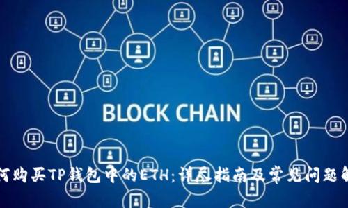 如何购买TP钱包中的ETH：详尽指南及常见问题解答