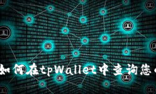 深入解析：如何在tpWallet中查询您的持仓排名