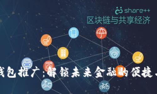 数字钱包推广：解锁未来金融的便捷与可能