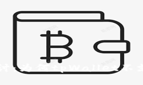 : 深入探讨：为何tpWallet不支持pig币？