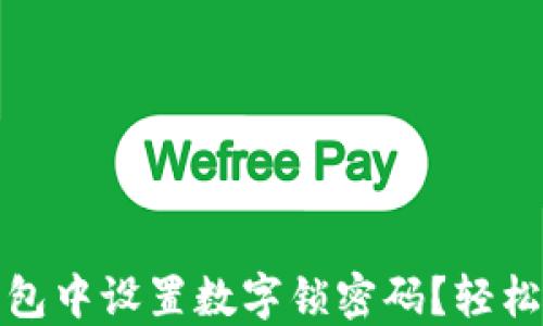 
如何在微信钱包中设置数字锁密码？轻松提升账户安全