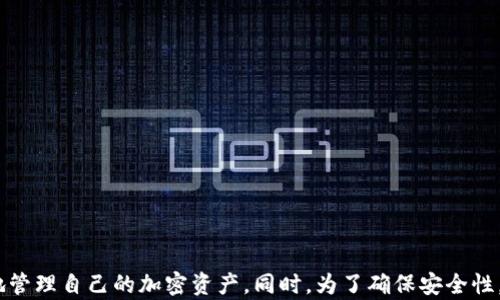 
  如何解决TP观察钱包无法查看转U记录的问题？ / 

相关关键词
 guanjianci TP观察钱包, 转U记录, 加密货币, 钱包使用 /guanjianci 

引言
随着区块链技术的快速发展，加密货币的使用变得越来越普及。TP观察钱包作为一种受欢迎的钱包选择，旨在为用户提供方便的数字资产管理服务。然而，一些用户可能会遇到无法查看转U记录的问题。这不仅可能引发用户对自己资金安全的担忧，还可能导致交易记录的不透明性，进而影响用户的使用体验。在本篇文章中，我们将深入探讨如何解决TP观察钱包看不到转U记录的问题，帮助您更好地理解与管理您的加密资产。

TP观察钱包概述
TP观察钱包是一种专注于加密货币的数字钱包，它支持多种加密资产的存储、转账和管理。相较于传统的钱包，TP观察钱包提供了更高的安全性、便捷性和隐私保护。TP观察钱包通常具有以下特点：
ul
    listrong多币种支持：/strong用户可以在一个钱包中管理多种加密资产，方便快捷。/li
    listrong安全性：/strong采用先进的加密技术和安全措施，保障用户的数字资产安全。/li
    listrong用户友好界面：/strong的用户界面，使得用户能够轻松上手。/li
/ul
然而，尽管TP观察钱包有诸多优势，用户仍可能会面临诸如无法查看转U记录等问题。这通常与多个因素相关，包括网络连接、钱包设置、交易状态等。

一、无法查看转U记录的原因
要解决TP观察钱包看不到转U记录的问题，首先需要了解可能导致这一情况的原因。我们总结了几个常见的原因：
h41. 网络连接问题/h4
首先，网络连接问题是导致无法查看转U记录的常见原因之一。如果用户的网络不稳定，TP观察钱包可能无法实时更新交易记录。建议用户检查互联网连接状况，确保设备正常在线。

h42. 钱包设置问题/h4
有时候，钱包的设置也可能导致无法查看转U记录。例如，如果用户在钱包设置中关闭了某些功能，可能会影响记录的显示。建议用户仔细检查钱包的各项设置，确保未隐藏相关记录。

h43. 交易状态未确认/h4
有些情况下，转U的交易可能尚未被网络确认，导致记录无法即时显示。交易确认时间通常依赖于网络的拥堵状态，以及设置的矿工费用。在这种情况下，用户需耐心等待，或根据需要选择加速交易。

h44. 软件或应用问题/h4
TP观察钱包的版本不更新或者存在软件缺陷，可能导致显示问题。用户应定期检查钱包应用的更新情况，确保使用的是最新版本。

二、解决TP观察钱包无法查看转U记录的问题
了解了可能的原因后，接下来我们讨论如何解决TP观察钱包看不到转U记录的问题。

h41. 检查网络连接/h4
如前所述，网络连接问题可能会影响交易记录的显示。用户可以尝试以下步骤：
ul
    li重启设备以确保网络正常。/li
    li切换到其他网络（例如Wi-Fi或移动数据）以测试连接。/li
    li访问其他网站或应用程序以确认网络正常。/li
/ul

h42. 重新设置钱包/h4
如果网络连接正常，但仍然看不到转U记录，用户应检查钱包设置。请按照以下步骤重新设置钱包：
ul
    li进入TP观察钱包的设置界面。/li
    li检查交易记录的显示选项，确保相关功能已开启。/li
    li如有必要，可以尝试退出钱包并重新登录。/li
/ul

h43. 等待交易确认/h4
对于未确认的交易，用户需耐心等待。一般情况下，交易确认时间在几分钟至几小时之间。用户可以在区块链浏览器上查看交易状态，确认其交易是否已被网络确认。

h44. 更新软件/h4
如果以上方法都无法解决问题，用户应考虑更新TP观察钱包应用。定期更新软件可以确保用户享受到最新的功能和安全修复。用户可前往应用商店，检查是否有可用的更新。

三、可能面临的相关问题及解答
在使用TP观察钱包时，用户可能还会遇到其他相关问题，我们总结了三个常见但重要的问题。

h41. 如何保证TP观察钱包的安全性？/h4
安全性是使用任何数字钱包时最为关注的因素之一。以下是一些建议，帮助用户保卫他们的TP观察钱包：
ul
    listrong启用双重验证：/strong为确保账户安全，用户可以启用双重验证功能。这增加了一层额外的安全保护。/li
    listrong定期备份钱包：/strong用户应定期备份钱包的私钥和助记词，以避免由于设备丢失或故障导致资产损失。/li
    listrong谨防钓鱼攻击：/strong用户应提升警惕，避免在不明链接或网站上输入钱包凭证。务必在官方网站下载应用程序。/li
    listrong使用冷钱包存储大额资产：/strong对于长期持有的资产，建议使用冷钱包存储。这类钱包不会连接互联网，安全性更高。/li
/ul

h42. 如何处理TP观察钱包的恢复问题？/h4
在使用TP观察钱包时，可能会遇到需要恢复钱包的情况。这通常涉及以下步骤：
ul
    listrong确定恢复方式：/strong用户可以使用恢复助记词或私钥进行钱包的恢复。恢复助记词通常是12到24个单词。/li
    listrong打开钱包应用：/strong下载并安装最新版本的TP观察钱包应用。确保已在安全设备上进行操作。/li
    listrong选择恢复钱包：/strong在首次启动时，应用会给出“恢复钱包”的选项，用户可以根据提示输入助记词或私钥。/li
    listrong完成恢复并检查资产：/strong按照提示完成恢复过程后，用户可检查钱包中的资产是否完整。/li
/ul

h43. 如何处理转账失败的问题？/h4
在进行转账操作时，用户可能会遇到转账失败的情况。以下是常见原因及应对方案：
ul
    listrong余额不足：/strong首先检查钱包中的余额是否足够覆盖转账金额及矿工费用。/li
    listrong网络问题：/strong与前述类似，网络问题可能会导致转账失败，建议用户确保网络稳定后再进行尝试。/li
    listrong矿工费用设置不当：/strong如果矿工费用设置过低，交易可能不会被及时确认。在这种情况下，用户可选择提高矿工费用进行重发。/li
    listrong确认交易状态：/strong用户应通过区块链浏览器实时监控交易状态，以确定具体失败原因，并采取相应措施修复。/li
/ul

结论
TP观察钱包为用户提供了方便快捷的数字资产管理方式。然而，用户在使用过程中可能会遇到各种问题，其中包括无法查看转U记录。一旦了解了可能的原因及解决办法，用户便可以更有效地管理自己的加密资产。同时，为了确保安全性，用户应遵循钱包的使用建议，定期检查和备份信息。希望本文能为您提供帮助，让您的数字资产管理之路更加顺利。