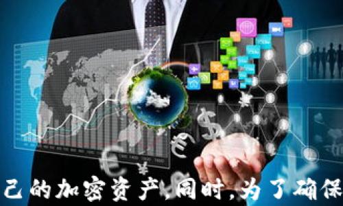 
  如何解决TP观察钱包无法查看转U记录的问题？ / 

相关关键词
 guanjianci TP观察钱包, 转U记录, 加密货币, 钱包使用 /guanjianci 

引言
随着区块链技术的快速发展，加密货币的使用变得越来越普及。TP观察钱包作为一种受欢迎的钱包选择，旨在为用户提供方便的数字资产管理服务。然而，一些用户可能会遇到无法查看转U记录的问题。这不仅可能引发用户对自己资金安全的担忧，还可能导致交易记录的不透明性，进而影响用户的使用体验。在本篇文章中，我们将深入探讨如何解决TP观察钱包看不到转U记录的问题，帮助您更好地理解与管理您的加密资产。

TP观察钱包概述
TP观察钱包是一种专注于加密货币的数字钱包，它支持多种加密资产的存储、转账和管理。相较于传统的钱包，TP观察钱包提供了更高的安全性、便捷性和隐私保护。TP观察钱包通常具有以下特点：
ul
    listrong多币种支持：/strong用户可以在一个钱包中管理多种加密资产，方便快捷。/li
    listrong安全性：/strong采用先进的加密技术和安全措施，保障用户的数字资产安全。/li
    listrong用户友好界面：/strong的用户界面，使得用户能够轻松上手。/li
/ul
然而，尽管TP观察钱包有诸多优势，用户仍可能会面临诸如无法查看转U记录等问题。这通常与多个因素相关，包括网络连接、钱包设置、交易状态等。

一、无法查看转U记录的原因
要解决TP观察钱包看不到转U记录的问题，首先需要了解可能导致这一情况的原因。我们总结了几个常见的原因：
h41. 网络连接问题/h4
首先，网络连接问题是导致无法查看转U记录的常见原因之一。如果用户的网络不稳定，TP观察钱包可能无法实时更新交易记录。建议用户检查互联网连接状况，确保设备正常在线。

h42. 钱包设置问题/h4
有时候，钱包的设置也可能导致无法查看转U记录。例如，如果用户在钱包设置中关闭了某些功能，可能会影响记录的显示。建议用户仔细检查钱包的各项设置，确保未隐藏相关记录。

h43. 交易状态未确认/h4
有些情况下，转U的交易可能尚未被网络确认，导致记录无法即时显示。交易确认时间通常依赖于网络的拥堵状态，以及设置的矿工费用。在这种情况下，用户需耐心等待，或根据需要选择加速交易。

h44. 软件或应用问题/h4
TP观察钱包的版本不更新或者存在软件缺陷，可能导致显示问题。用户应定期检查钱包应用的更新情况，确保使用的是最新版本。

二、解决TP观察钱包无法查看转U记录的问题
了解了可能的原因后，接下来我们讨论如何解决TP观察钱包看不到转U记录的问题。

h41. 检查网络连接/h4
如前所述，网络连接问题可能会影响交易记录的显示。用户可以尝试以下步骤：
ul
    li重启设备以确保网络正常。/li
    li切换到其他网络（例如Wi-Fi或移动数据）以测试连接。/li
    li访问其他网站或应用程序以确认网络正常。/li
/ul

h42. 重新设置钱包/h4
如果网络连接正常，但仍然看不到转U记录，用户应检查钱包设置。请按照以下步骤重新设置钱包：
ul
    li进入TP观察钱包的设置界面。/li
    li检查交易记录的显示选项，确保相关功能已开启。/li
    li如有必要，可以尝试退出钱包并重新登录。/li
/ul

h43. 等待交易确认/h4
对于未确认的交易，用户需耐心等待。一般情况下，交易确认时间在几分钟至几小时之间。用户可以在区块链浏览器上查看交易状态，确认其交易是否已被网络确认。

h44. 更新软件/h4
如果以上方法都无法解决问题，用户应考虑更新TP观察钱包应用。定期更新软件可以确保用户享受到最新的功能和安全修复。用户可前往应用商店，检查是否有可用的更新。

三、可能面临的相关问题及解答
在使用TP观察钱包时，用户可能还会遇到其他相关问题，我们总结了三个常见但重要的问题。

h41. 如何保证TP观察钱包的安全性？/h4
安全性是使用任何数字钱包时最为关注的因素之一。以下是一些建议，帮助用户保卫他们的TP观察钱包：
ul
    listrong启用双重验证：/strong为确保账户安全，用户可以启用双重验证功能。这增加了一层额外的安全保护。/li
    listrong定期备份钱包：/strong用户应定期备份钱包的私钥和助记词，以避免由于设备丢失或故障导致资产损失。/li
    listrong谨防钓鱼攻击：/strong用户应提升警惕，避免在不明链接或网站上输入钱包凭证。务必在官方网站下载应用程序。/li
    listrong使用冷钱包存储大额资产：/strong对于长期持有的资产，建议使用冷钱包存储。这类钱包不会连接互联网，安全性更高。/li
/ul

h42. 如何处理TP观察钱包的恢复问题？/h4
在使用TP观察钱包时，可能会遇到需要恢复钱包的情况。这通常涉及以下步骤：
ul
    listrong确定恢复方式：/strong用户可以使用恢复助记词或私钥进行钱包的恢复。恢复助记词通常是12到24个单词。/li
    listrong打开钱包应用：/strong下载并安装最新版本的TP观察钱包应用。确保已在安全设备上进行操作。/li
    listrong选择恢复钱包：/strong在首次启动时，应用会给出“恢复钱包”的选项，用户可以根据提示输入助记词或私钥。/li
    listrong完成恢复并检查资产：/strong按照提示完成恢复过程后，用户可检查钱包中的资产是否完整。/li
/ul

h43. 如何处理转账失败的问题？/h4
在进行转账操作时，用户可能会遇到转账失败的情况。以下是常见原因及应对方案：
ul
    listrong余额不足：/strong首先检查钱包中的余额是否足够覆盖转账金额及矿工费用。/li
    listrong网络问题：/strong与前述类似，网络问题可能会导致转账失败，建议用户确保网络稳定后再进行尝试。/li
    listrong矿工费用设置不当：/strong如果矿工费用设置过低，交易可能不会被及时确认。在这种情况下，用户可选择提高矿工费用进行重发。/li
    listrong确认交易状态：/strong用户应通过区块链浏览器实时监控交易状态，以确定具体失败原因，并采取相应措施修复。/li
/ul

结论
TP观察钱包为用户提供了方便快捷的数字资产管理方式。然而，用户在使用过程中可能会遇到各种问题，其中包括无法查看转U记录。一旦了解了可能的原因及解决办法，用户便可以更有效地管理自己的加密资产。同时，为了确保安全性，用户应遵循钱包的使用建议，定期检查和备份信息。希望本文能为您提供帮助，让您的数字资产管理之路更加顺利。