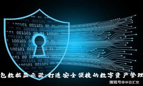 加密钱包数据显示器：打造安全便捷的数字资产管理新方式