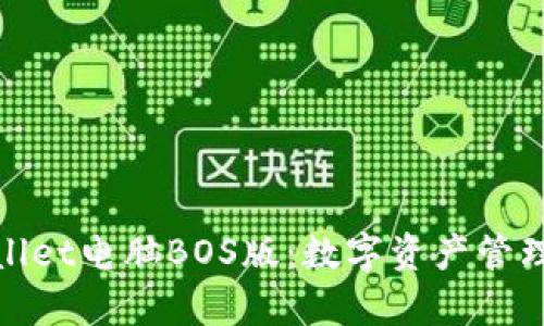 探索tpWallet电脑BOS版：数字资产管理的新革命