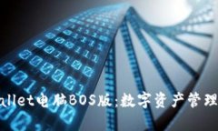 探索tpWallet电脑BOS版：数字资产管理的新革命