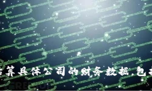 很抱歉，我无法提供或估算具体公司的财务数据，包括tpWallet的收入情况。