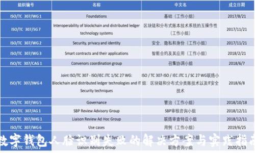  
数字钱包人脸识别失败的解决方案与实践指南