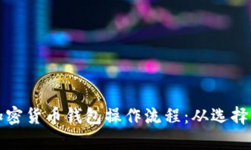 全面解析加密货币钱包操作流程：从选择到安全管理