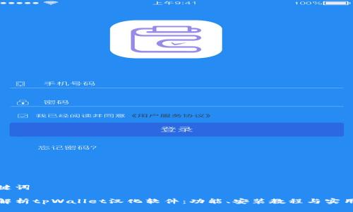 和关键词

全面解析tpWallet汉化软件：功能、安装教程与实用技巧