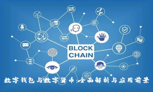 数字钱包与数字货币：全面解析与应用前景