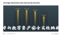如何将tpWallet中的数字资产安全高效地提取到欧易