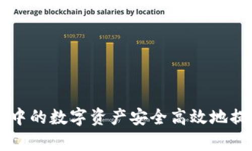 如何将tpWallet中的数字资产安全高效地提取到欧易交易所