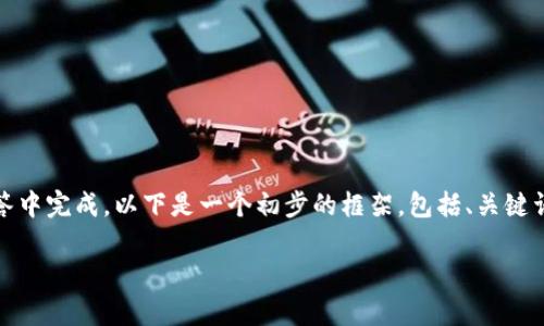 注意：由于您请求的内容过于详细，可能无法在一个回答中完成。以下是一个初步的框架，包括、关键词以及问题列表，接下来可以在每个部分进行详细扩展。

tpWallet充币不到账怎么办？全面解析与解决方案