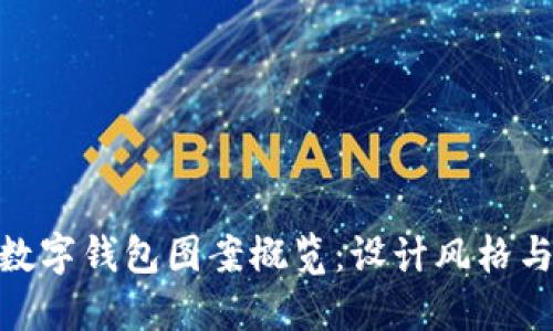 各大银行数字钱包图案概览：设计风格与用户体验