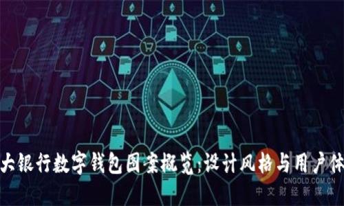 各大银行数字钱包图案概览：设计风格与用户体验
