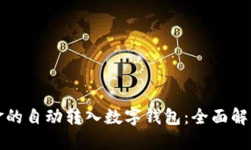 如何实现资金的自动转入数字钱包：全面解读与实用指南