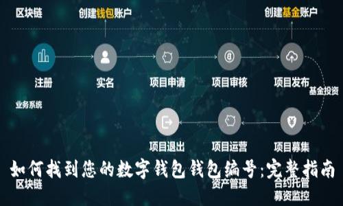 如何找到您的数字钱包钱包编号：完整指南