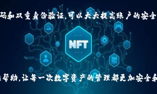    欧易用户如何将资产转移至 tpWallet：详尽指南与解答  / 
 guanjianci  欧易, tpWallet, 数字资产, 转账指南  /guanjianci 

导言
数字货币的普及使得各种钱包和交易平台层出不穷，用户在选择和使用这些工具时，难免会遇到转账、充值等各类情况。特别是当用户希望将账户中的资产从一个平台转移到另一个钱包时，了解转账的步骤和注意事项显得尤为重要。本文将详细探讨如何将在欧易交易所中的数字货币转移至 tpWallet，并解答可能出现的相关问题。

欧易与 tpWallet 简介
欧易（OKEx）是全球领先的数字资产交易所之一，提供多种货币的交易服务，包括现货交易、合约交易以及其他金融衍生品。用户可以在此平台上安全地存储、交易和管理他们的数字资产。

tpWallet则是一款多币种数字钱包，支持多种主流和非主流的加密货币。它不仅提供快速的交易、资产存储功能，还在安全性和用户体验上不断，使得用户可以方便地管理他们的数字资产。

如何将资产从欧易转移至 tpWallet
将数字货币从欧易转移到tpWallet通常包括以下步骤：首先，需要在tpWallet中创建一个钱包并获取其地址；然后，在欧易上执行提现操作；最后，确认转账状态。接下来，我们将详细分析这些步骤。

h4步骤一：在tpWallet中创建钱包并获取地址/h4
1. 下载并安装tpWallet应用程序，用户可以在手机的应用商店中找到并下载该应用。确保下载官方版本以避免安全风险。
2. 打开tpWallet，按照提示创建新钱包。用户需要设置一个强密码以保护他们的资产，并且记录下助记词（此词组非常重要，因为它是恢复钱包的唯一方式）。
3. 创建完成后，进入钱包主界面，选择“收款”或“接收”选项，从而获取该钱包地址。用户可以选择直接复制地址或者通过二维码的方式获取。

h4步骤二：在欧易执行提现操作/h4
1. 使用注册账号登录欧易交易所，确保你的账号有足够的资产可以进行提现。
2. 进入“资产”管理界面，找到你想要转移的数字货币，点击“提现”按钮。
3. 在提现界面，填写tpWallet的地址，确认选择的网络（如以太坊、比特币等），根据需要填写提现金额。
4. 提交提现申请后，注意查看你的邮箱或手机短信，可能会收到一次性验证码，输入验证码以完成提现。

h4步骤三：确认转账状态/h4
1. 提交提现申请后，可以在欧易的提现记录中查看该转账的进度，一般情况下，转账将在几分钟内完成。
2. 同时在tpWallet中查看接收记录，确认资产是否到账。
3. 如果长时间未到账，应及时联系欧易客服，以排查问题。

可能出现的问题解答

问题一：转账失败怎么办？
在进行数字资产转账时，如果发生转账失败的情况，有几个可能的原因需要注意。
首先，需要检查所填的tpWallet地址是否正确。任何细微的错误，如多输或少输一个字符，都可能导致转账失败。
其次，若选择了错误的网络，转账也会失败。例如，以太坊网络投注比特币，资产无法到账。请务必确保选择的区块链网络与钱包的接收地址相匹配。
另外，如果提现操作中没有满足最低提现金额，系统也会拒绝提现请求。请查看欧易平台的提现要求，确保你的提取额度符合条件。
若以上事项都没有问题，但转账仍未成功，可能是网络拥堵或者系统问题。可以尝试稍候再试，或联络平台的客服获得更多帮助。

问题二：转账是否会产生手续费？
是的，在欧易进行资产转账时，用户通常需要支付一定的手续费。手续费的计算方式通常基于网络手续费和平台的提现手续费。网络手续费是指在区块链上进行转账时产生的费用，取决于当前网络的拥堵程度。手续费越高，交易确认的速度就越快。
在欧易平台，用户在进行提现操作时会看到相关的手续费提示，包括提现最低额和手续费的具体数额。用户可以根据自己的需求选择合适的提现方式。此外，特定的资产类型在转账时的手续费也会有所不同，用户应在转账前了解清楚相关费用。
为了降低手续费，用户可以选择在网络拥堵较少的时间段进行转账，通常在深夜或者工作日的早晨，手续费的价格会相对较低。

问题三：如何确保转账安全？
安全是数字资产转账过程中最重要的问题之一，以下是确保转账安全的一些建议。
首先，用户一定要确认所使用的设备是否安全。避免在公共网络环境或不安全的设备上进行交易操作，这可能会导致私人密钥被窃取。使用强密码和双重身份验证，可以大大提高账户的安全性。
其次，记录助记词和私钥时，请勿将其存储于网络上。最好将其写下，存放在安全的地方，以防止数据丢失。
再次，务必确认转账地址的准确性，任何错误都可能导致资产损失。可以使用小额试转账的方式，确保第一笔小额转账成功后，再进行大额转账。
最后，定期检查钱包账户及交易记录，确保没有异常交易，及时处理任何可疑的活动。

结语
将资产从欧易转移至tpWallet的过程虽然简单，但涉及到一些关键的步骤和操作。希望以上的指南和问题解答能为用户在实际操作过程中提供帮助，让每一次数字资产的管理都更加安全和顺利。在未来，随着数字货币的越来越普及，掌握这些转账技巧将成为每个用户的重要技能。