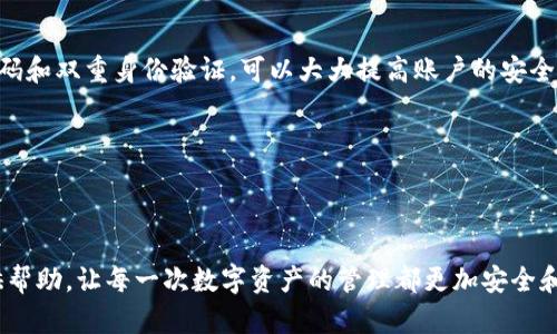    欧易用户如何将资产转移至 tpWallet：详尽指南与解答  / 
 guanjianci  欧易, tpWallet, 数字资产, 转账指南  /guanjianci 

导言
数字货币的普及使得各种钱包和交易平台层出不穷，用户在选择和使用这些工具时，难免会遇到转账、充值等各类情况。特别是当用户希望将账户中的资产从一个平台转移到另一个钱包时，了解转账的步骤和注意事项显得尤为重要。本文将详细探讨如何将在欧易交易所中的数字货币转移至 tpWallet，并解答可能出现的相关问题。

欧易与 tpWallet 简介
欧易（OKEx）是全球领先的数字资产交易所之一，提供多种货币的交易服务，包括现货交易、合约交易以及其他金融衍生品。用户可以在此平台上安全地存储、交易和管理他们的数字资产。

tpWallet则是一款多币种数字钱包，支持多种主流和非主流的加密货币。它不仅提供快速的交易、资产存储功能，还在安全性和用户体验上不断，使得用户可以方便地管理他们的数字资产。

如何将资产从欧易转移至 tpWallet
将数字货币从欧易转移到tpWallet通常包括以下步骤：首先，需要在tpWallet中创建一个钱包并获取其地址；然后，在欧易上执行提现操作；最后，确认转账状态。接下来，我们将详细分析这些步骤。

h4步骤一：在tpWallet中创建钱包并获取地址/h4
1. 下载并安装tpWallet应用程序，用户可以在手机的应用商店中找到并下载该应用。确保下载官方版本以避免安全风险。
2. 打开tpWallet，按照提示创建新钱包。用户需要设置一个强密码以保护他们的资产，并且记录下助记词（此词组非常重要，因为它是恢复钱包的唯一方式）。
3. 创建完成后，进入钱包主界面，选择“收款”或“接收”选项，从而获取该钱包地址。用户可以选择直接复制地址或者通过二维码的方式获取。

h4步骤二：在欧易执行提现操作/h4
1. 使用注册账号登录欧易交易所，确保你的账号有足够的资产可以进行提现。
2. 进入“资产”管理界面，找到你想要转移的数字货币，点击“提现”按钮。
3. 在提现界面，填写tpWallet的地址，确认选择的网络（如以太坊、比特币等），根据需要填写提现金额。
4. 提交提现申请后，注意查看你的邮箱或手机短信，可能会收到一次性验证码，输入验证码以完成提现。

h4步骤三：确认转账状态/h4
1. 提交提现申请后，可以在欧易的提现记录中查看该转账的进度，一般情况下，转账将在几分钟内完成。
2. 同时在tpWallet中查看接收记录，确认资产是否到账。
3. 如果长时间未到账，应及时联系欧易客服，以排查问题。

可能出现的问题解答

问题一：转账失败怎么办？
在进行数字资产转账时，如果发生转账失败的情况，有几个可能的原因需要注意。
首先，需要检查所填的tpWallet地址是否正确。任何细微的错误，如多输或少输一个字符，都可能导致转账失败。
其次，若选择了错误的网络，转账也会失败。例如，以太坊网络投注比特币，资产无法到账。请务必确保选择的区块链网络与钱包的接收地址相匹配。
另外，如果提现操作中没有满足最低提现金额，系统也会拒绝提现请求。请查看欧易平台的提现要求，确保你的提取额度符合条件。
若以上事项都没有问题，但转账仍未成功，可能是网络拥堵或者系统问题。可以尝试稍候再试，或联络平台的客服获得更多帮助。

问题二：转账是否会产生手续费？
是的，在欧易进行资产转账时，用户通常需要支付一定的手续费。手续费的计算方式通常基于网络手续费和平台的提现手续费。网络手续费是指在区块链上进行转账时产生的费用，取决于当前网络的拥堵程度。手续费越高，交易确认的速度就越快。
在欧易平台，用户在进行提现操作时会看到相关的手续费提示，包括提现最低额和手续费的具体数额。用户可以根据自己的需求选择合适的提现方式。此外，特定的资产类型在转账时的手续费也会有所不同，用户应在转账前了解清楚相关费用。
为了降低手续费，用户可以选择在网络拥堵较少的时间段进行转账，通常在深夜或者工作日的早晨，手续费的价格会相对较低。

问题三：如何确保转账安全？
安全是数字资产转账过程中最重要的问题之一，以下是确保转账安全的一些建议。
首先，用户一定要确认所使用的设备是否安全。避免在公共网络环境或不安全的设备上进行交易操作，这可能会导致私人密钥被窃取。使用强密码和双重身份验证，可以大大提高账户的安全性。
其次，记录助记词和私钥时，请勿将其存储于网络上。最好将其写下，存放在安全的地方，以防止数据丢失。
再次，务必确认转账地址的准确性，任何错误都可能导致资产损失。可以使用小额试转账的方式，确保第一笔小额转账成功后，再进行大额转账。
最后，定期检查钱包账户及交易记录，确保没有异常交易，及时处理任何可疑的活动。

结语
将资产从欧易转移至tpWallet的过程虽然简单，但涉及到一些关键的步骤和操作。希望以上的指南和问题解答能为用户在实际操作过程中提供帮助，让每一次数字资产的管理都更加安全和顺利。在未来，随着数字货币的越来越普及，掌握这些转账技巧将成为每个用户的重要技能。