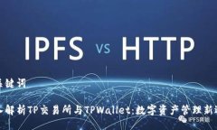 与关键词深入解析TP交易所与TPWallet：数字资产管