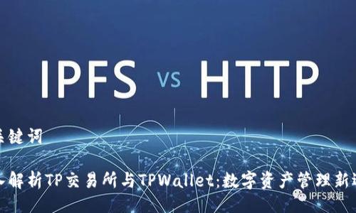 与关键词

深入解析TP交易所与TPWallet：数字资产管理新选择